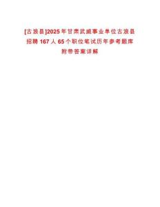 [古浪縣]2025年甘肅武威事業單位古浪縣招聘167人65個職位筆試歷年參考題庫附帶答案詳解