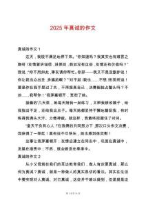 2025年真誠的作文