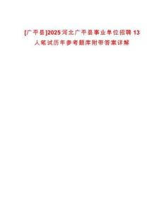 [廣平縣]2025河北廣平縣事業單位招聘13人筆試歷年參考題庫附帶答案詳解