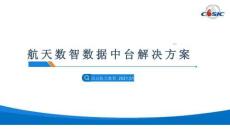 航天數(shù)智數(shù)據(jù)中臺解決方案