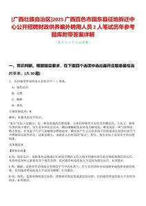 [廣西壯族自治區]2025廣西百色市田東縣征地拆遷中心公開招聘財政供養編外聘用人員2人筆試歷年參考題庫附帶答案詳解