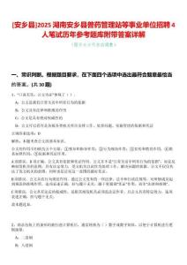 [安鄉縣]2025湖南安鄉縣獸藥管理站等事業單位招聘4人筆試歷年參考題庫附帶答案詳解