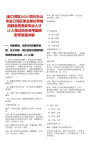 [金口河區(qū)]2025四川樂山市金口河區(qū)事業(yè)單位考核招聘急需緊缺專業(yè)人才13人筆試歷年參考題庫附帶答案詳解