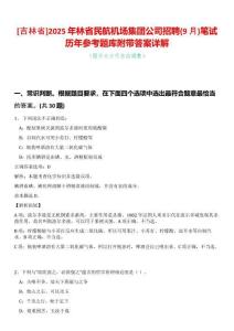 [吉林省]2025年林省民航機場集團公司招聘(9月)筆試歷年參考題庫附帶答案詳解