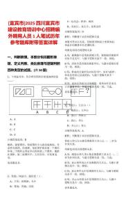 [宜賓市]2025四川宜賓市建設(shè)教育培訓(xùn)中心招聘編外聘用人員1人筆試歷年參考題庫附帶答案詳解