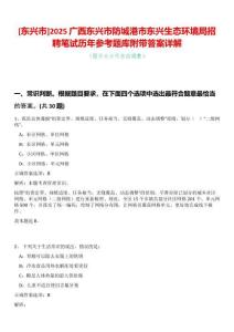 [東興市]2025廣西東興市防城港市東興生態環境局招聘筆試歷年參考題庫附帶答案詳解