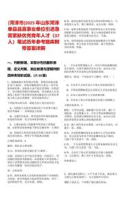 [菏澤市]2025年山東菏澤單縣縣直事業(yè)單位引進急需緊缺優(yōu)秀青年人才（37人）筆試歷年參考題庫附帶答案詳解