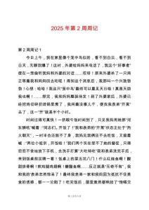 2025年第2周周記