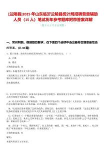[蘭陵縣]2025年山東臨沂蘭陵縣統(tǒng)計局招聘普查輔助人員（15人）筆試歷年參考題庫附帶答案詳解