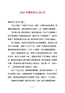 2025年蝌蚪作文300字