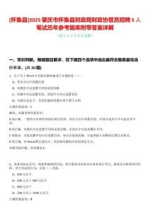 [懷集縣]2025肇慶市懷集縣財(cái)政局財(cái)政協(xié)管員招聘5人筆試歷年參考題庫(kù)附帶答案詳解