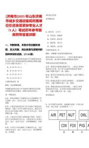 [濟南市]2025年山東濟南市城鄉(xiāng)交通運輸局所屬單位引進急需緊缺專業(yè)人才（5人）筆試歷年參考題庫附帶答案詳解