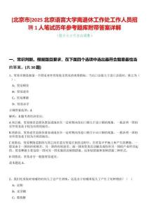 [北京市]2025北京語言大學離退休工作處工作人員招聘1人筆試歷年參考題庫附帶答案詳解