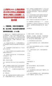 [上海市]2025上海應用技術(shù)大學大學生心理健康教育中心專職人員招聘2人筆試歷年參考題庫附帶答案詳解