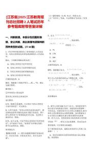 [江蘇省]2025江蘇教育報刊總社招聘2人筆試歷年參考題庫附帶答案詳解