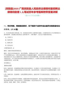 [賓陽(yáng)縣]2025廣西賓陽(yáng)縣人民政府法律顧問(wèn)室招聘法律顧問(wèn)助理1人筆試歷年參考題庫(kù)附帶答案詳解