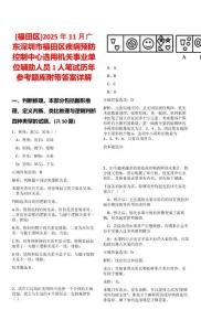 [福田區(qū)]2025年11月廣東深圳市福田區(qū)疾病預(yù)防控制中心選用機(jī)關(guān)事業(yè)單位輔助人員1人筆試歷年參考題庫(kù)附帶答案詳解