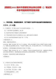 [曾都區]2025隨州市曾都區事業單位招聘（）筆試歷年參考題庫附帶答案詳解