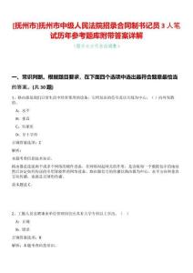 [抚州市]抚州市中级人民法院招录合同制书记员3人笔试历年参考题库附带答案详解