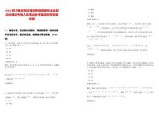 2025四川雅安滎經(jīng)縣招聘縣屬國(guó)有企業(yè)副總經(jīng)理及考察人員筆試參考題庫(kù)附帶答案詳解版