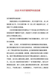 2025年米開朗琪羅傳讀后感