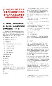 [大冶市]2025湖北黃石大冶市人社局招聘“以錢養事”工作人員筆試歷年參考題庫附帶答案詳解