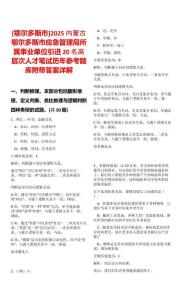[鄂爾多斯市]2025內(nèi)蒙古鄂爾多斯市應(yīng)急管理局所屬事業(yè)單位引進(jìn)20名高層次人才筆試歷年參考題庫(kù)附帶答案詳解