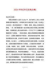 2025年科幻作文優秀[合集]