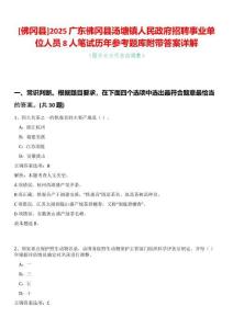 [佛岡縣]2025廣東佛岡縣湯塘鎮(zhèn)人民政府招聘事業(yè)單位人員8人筆試歷年參考題庫附帶答案詳解