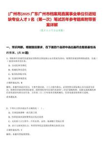[廣州市]2025廣東廣州市檔案局直屬事業單位引進短缺專業人才3名（第一次）筆試歷年參考題庫附帶答案詳解