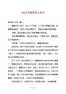 2025年續寫窮人作文
