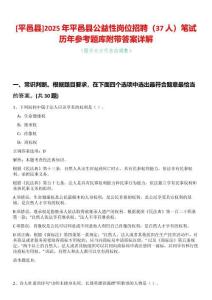 [平邑縣]2025年平邑縣公益性崗位招聘（37人）筆試歷年參考題庫附帶答案詳解