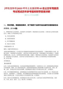 [呼和浩特市]2025呼市土左旗招聘60名公交車駕駛員考試筆試歷年參考題庫附帶答案詳解