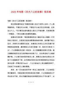 2025年電影《忠犬八公的故事》觀后感