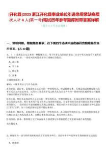 [開化縣]2025浙江開化縣事業單位引進急需緊缺高層次人才4人(第一號)筆試歷年參考題庫附帶答案詳解