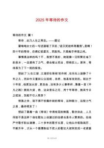 2025年等待的作文