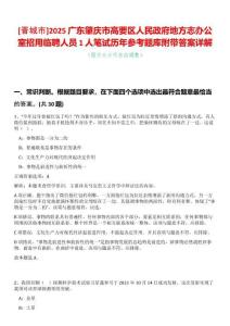 [晉城市]2025廣東肇慶市高要區(qū)人民政府地方志辦公室招用臨聘人員1人筆試歷年參考題庫(kù)附帶答案詳解