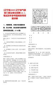 [遼寧省]2025遼寧省氣象部門事業(yè)單位招聘13人筆試歷年參考題庫附帶答案詳解