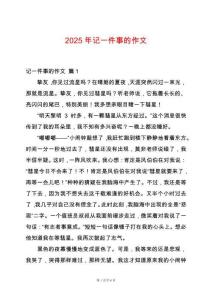 2025年記一件事的作文