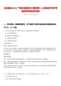 [合浦縣]2025廣西合浦縣審計局招聘1人筆試歷年參考題庫附帶答案詳解