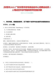 [東莞市]2025廣東東莞市羽毛球運動中心招聘運動員2人筆試歷年參考題庫附帶答案詳解