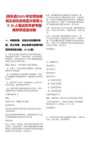 [民樂縣]2025年甘肅張掖民樂縣引進(jìn)高層次急需人才35人筆試歷年參考題庫附帶答案詳解