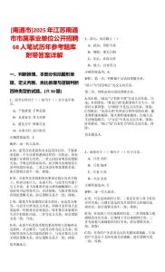 [南通市]2025年江蘇南通市市屬事業單位公開招聘68人筆試歷年參考題庫附帶答案詳解