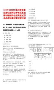 [河南省]2025年河南省事業單位招聘聯考省直系統核減核銷崗位情況筆試歷年參考題庫附帶答案詳解