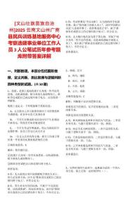 [文山壯族苗族自治州]2025云南文山州廣南縣民兵訓練基地服務中心考察選拔事業單位工作人員3人公筆試歷年參考題庫附帶答案詳解