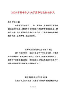 2025年競爭作文-關于競爭與合作的作文