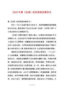 2025年看《邊城》的優(yōu)秀觀后感作文