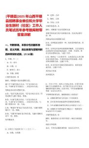 [平順縣]2025年山西平順縣招聘事業單位和大學畢業生到村（社區）工作人員筆試歷年參考題庫附帶答案詳解