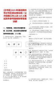 [沙市區(qū)]2025年湖北荊州市沙市區(qū)事業(yè)單位統(tǒng)一公開招聘工作人員169人筆試歷年參考題庫附帶答案詳解