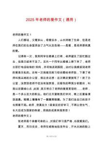 2025年老師的愛作文（通用）